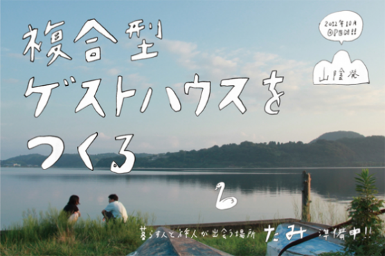 山陰初のシェア+ゲストハウス「たみ」を鳥取・東郷温泉につくる！