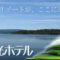 十和田観光ホテル